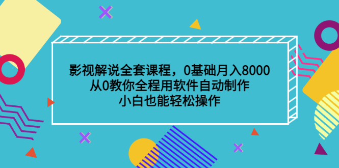 影视解说全套课程，0基础月入8000，从0教你全程用软件自动制作，有手就行|明哥资源