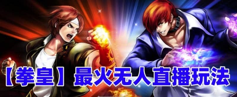 抖音最新无人直播玩法拳皇弹幕礼物互动小游戏（软件+教程+搭建+素材+音效）|明哥资源