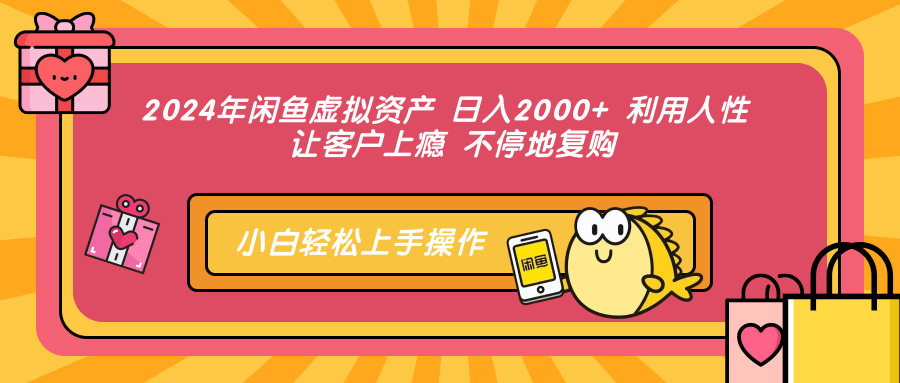 2024年闲鱼虚拟资产 日入2000+ 利用人性 让客户上瘾 不停地复购|明哥资源