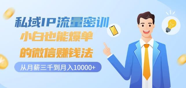 私域IP流量密训：小白也能爆单的微信赚钱法，从月薪三千到月入10000+|明哥资源