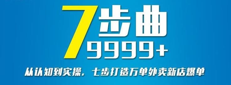 从认知到实操，七部曲打造9999+单外卖新店爆单|明哥资源