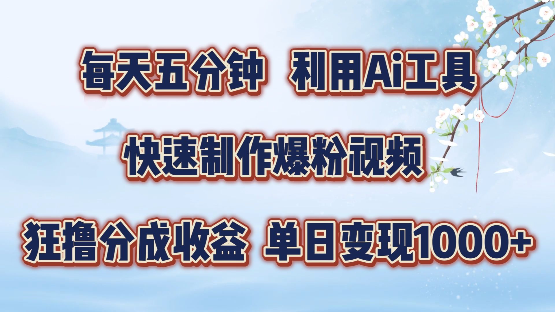 每天五分钟，利用Ai工具快速制作爆粉视频，单日变现1000+|明哥资源