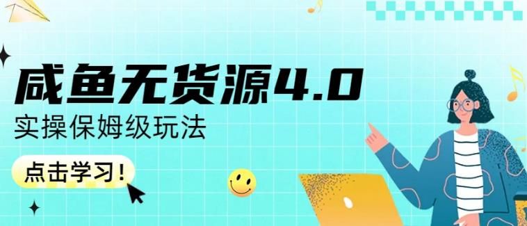 咸鱼无货源4.0实操保姆级玩法，适合新手小白|明哥资源