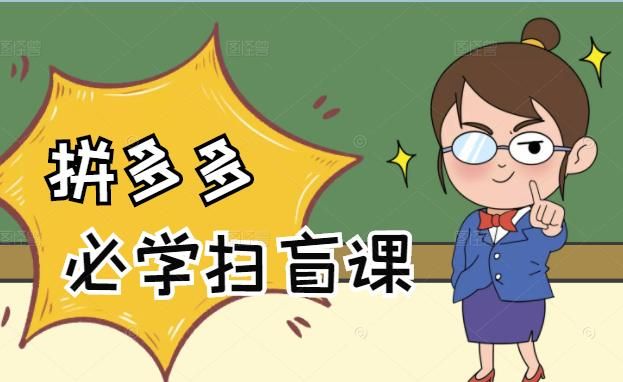 拼多多商家开店入门必学，0基础新手小白扫盲课（58节视频课程）|明哥资源