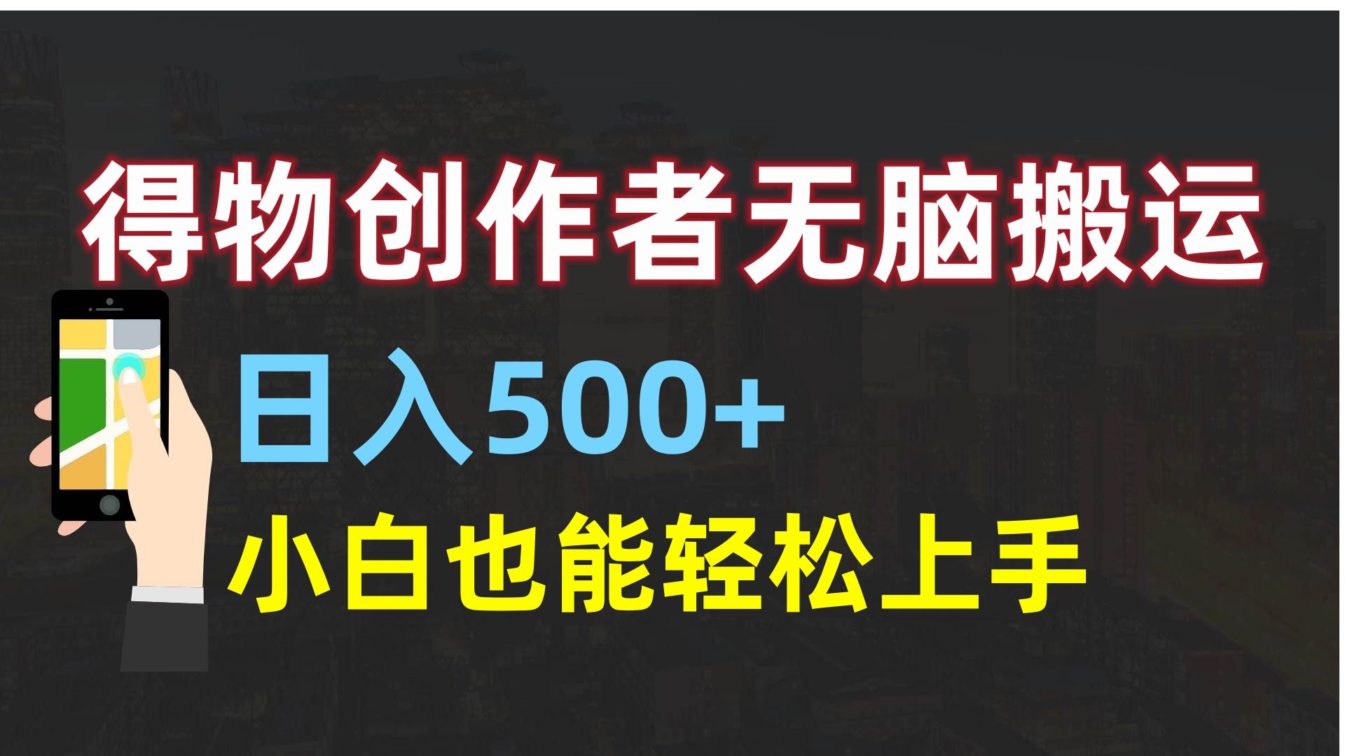 得物创作者无脑搬运日入500+,小白也能轻松上手|明哥资源
