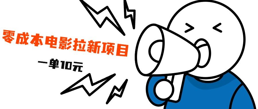 最新风口项目,电影拉新,一单10元,日入500+|明哥资源