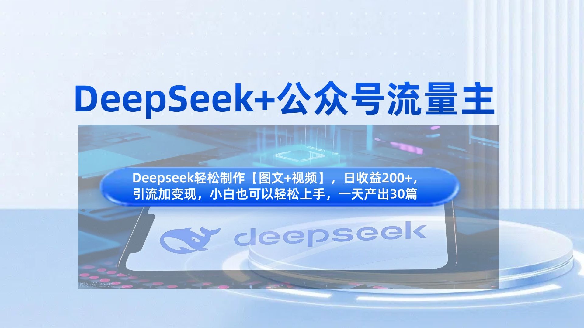 DeepSeek+公众号流量主，知识付费赛道价值变现，引流+变现全流程|明哥资源