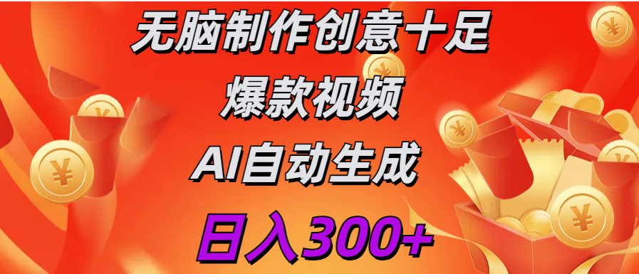 日入300+   无脑制作  创意十足爆款视频   AI自动生成|明哥资源