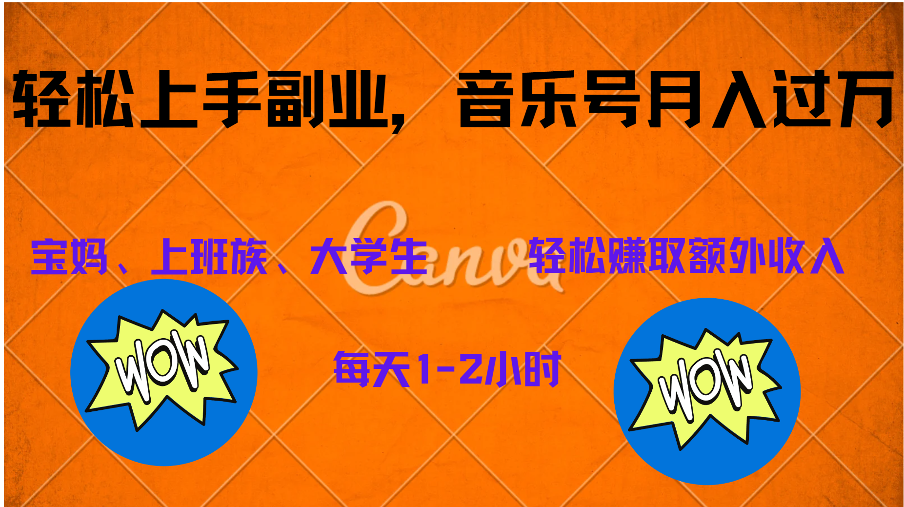 中视频音乐号，纯原创每天1-2小时，保底月入过W|明哥资源