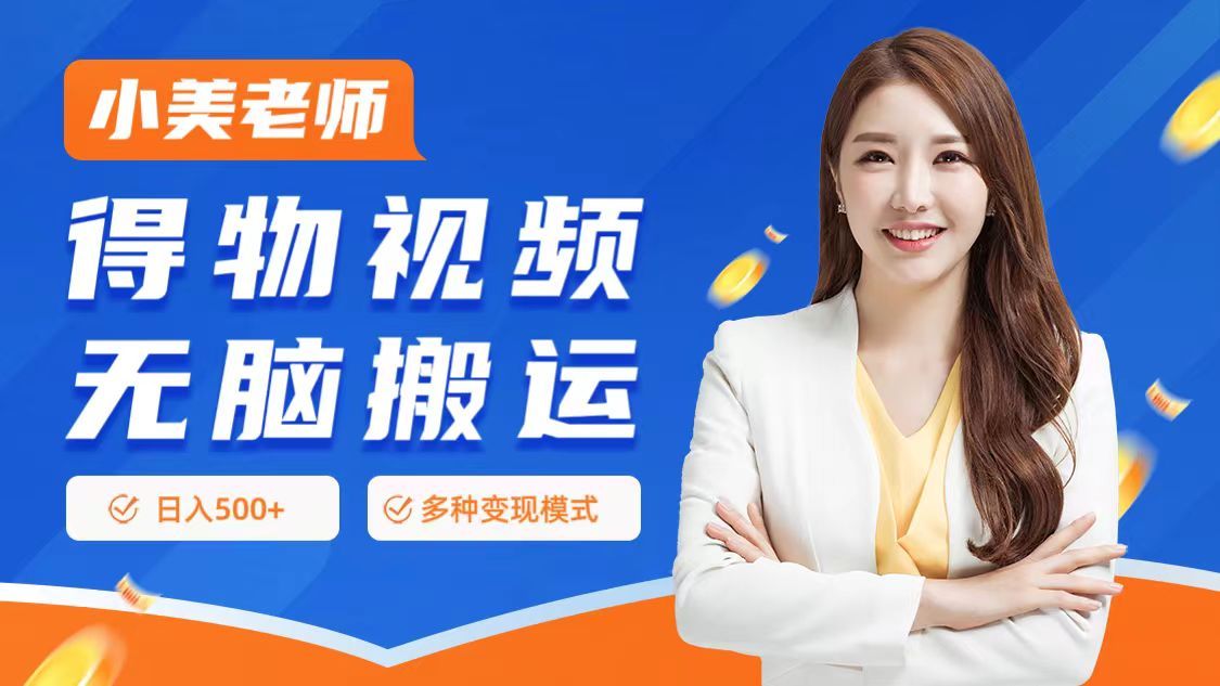 0门槛项目，得物搬运视频，一个作品3种变现方式|明哥资源