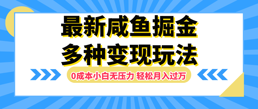 最新咸鱼掘金玩法，更新玩法，0成本小白无压力，多种变现轻松月入过万|明哥资源