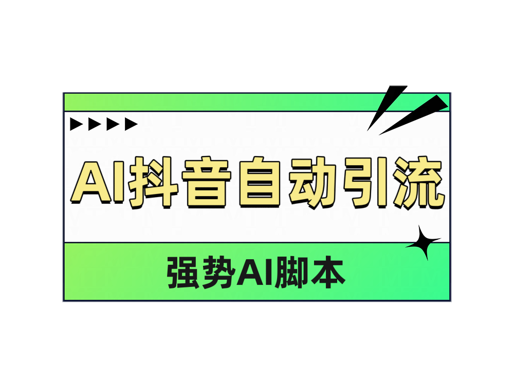 AI抖音自动引流|明哥资源