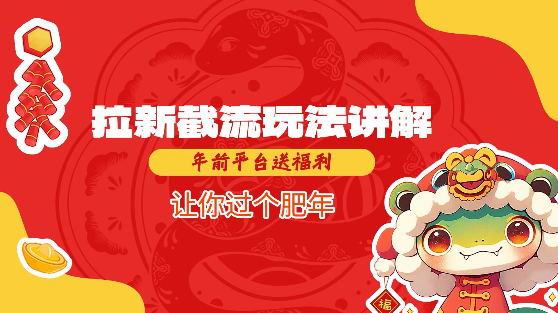 拉新截流玩法讲解，年前平台送福利，让你过个肥年|明哥资源