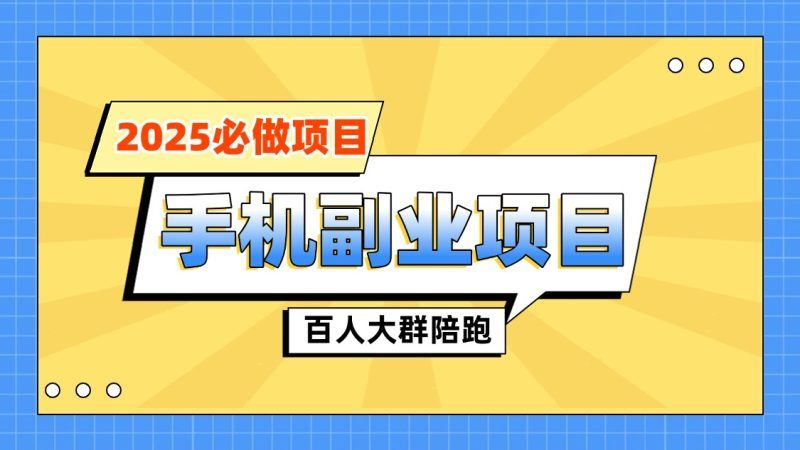 【陪跑项目】手机副业项目介绍|明哥资源
