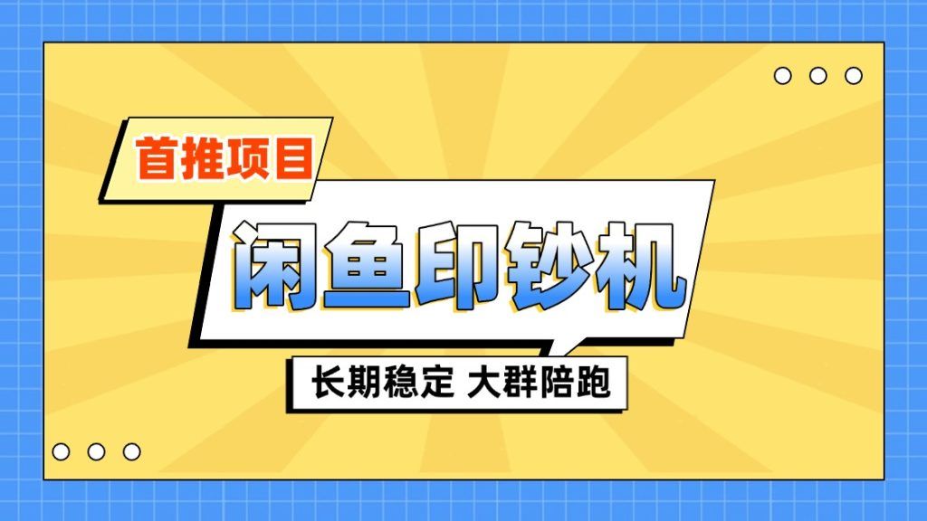 【包回收，包回本】闲鱼印钞机|明哥资源