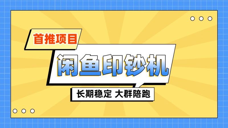 【包回收，包回本】闲鱼印钞机|明哥资源