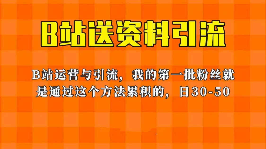 这套教程外面卖680，《B站送资料引流法》，单账号一天30-50加，简单有效|明哥资源