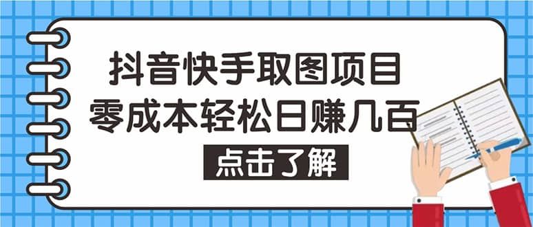 抖音快手视频号取图：个人工作室可批量操作【保姆级教程】|明哥资源