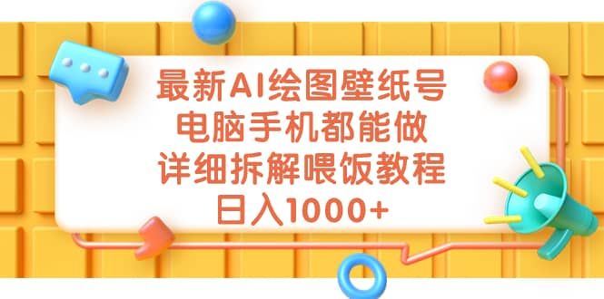 最新AI绘图壁纸号，电脑手机都能做，详细拆解喂饭教程，日入1000+|明哥资源