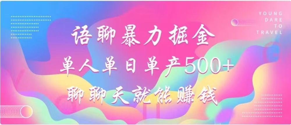 聊聊天就能赚500+，语聊暴力掘金，小白也能轻松操作|明哥资源