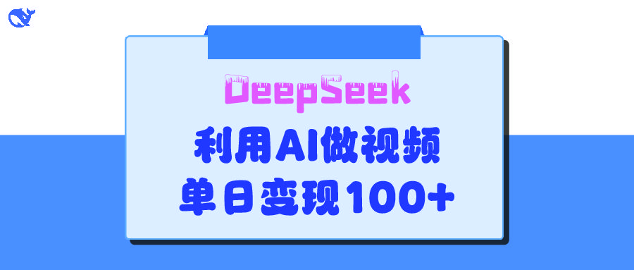 DeepSeek 妙法，家庭教育作品皆热门，单日变现150+|明哥资源