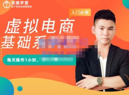 突围学堂·虚拟电商基础系列课（入门必修），每天操作1小时，每月多赚10000|明哥资源