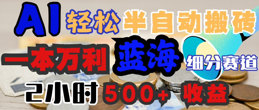 AI写简历搞钱，一本万利的蓝海潜力赛道，半自动搬砖，2小时收入300+，一天轻松1000+闭眼入|明哥资源