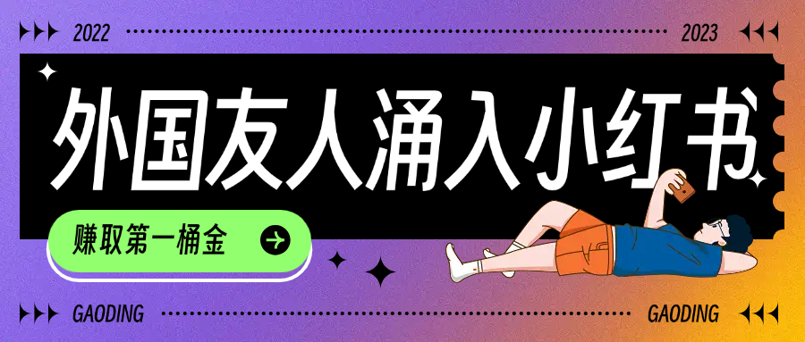 tiktok用户涌入小红书,我们如何利用信息差快速起号,小白如何抓住机遇赚取第一桶金|明哥资源