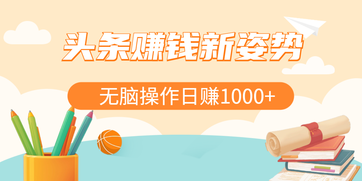 头条赚钱新姿势，AI爆款文章生成术，无脑操作日赚1K+复制粘贴轻松玩转头条|明哥资源