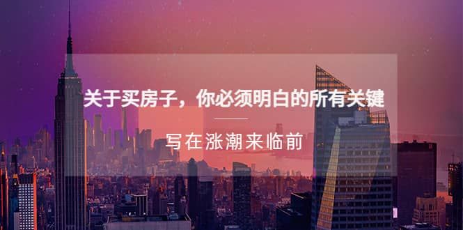 某公众号付费文章《关于买房子 你必须明白的所有关键-写在涨潮来临前》|明哥资源