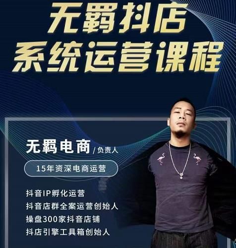 无羁抖店无货源系统运营课，店选品上架出单全程一对一指导带实操|明哥资源