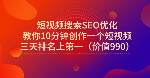 宋老师·短视频搜索SEO优化，教你10分钟创作一个短视频，三天排名上第一|明哥资源