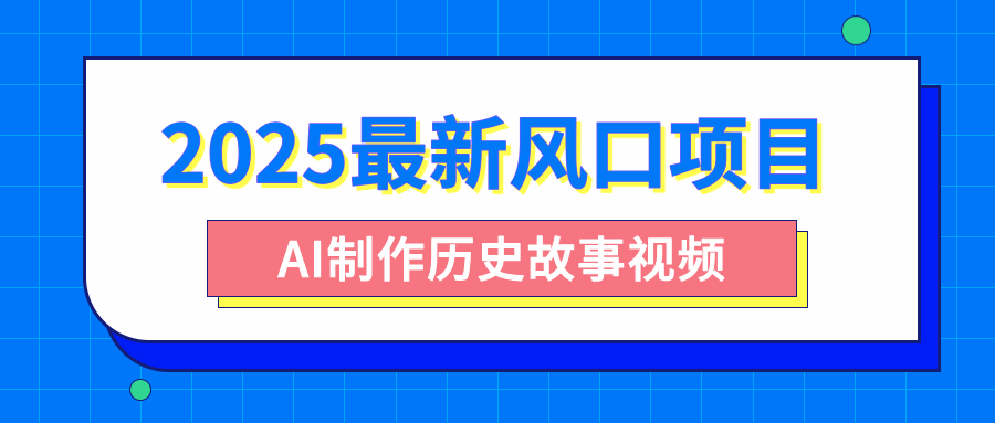 2025最新风口项目，AI制作历史故事视频，零基础也能做爆款，附保姆级教程|明哥资源