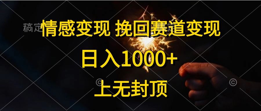 日入1000+，上无封顶，情感变现，挽回赛道变现|明哥资源