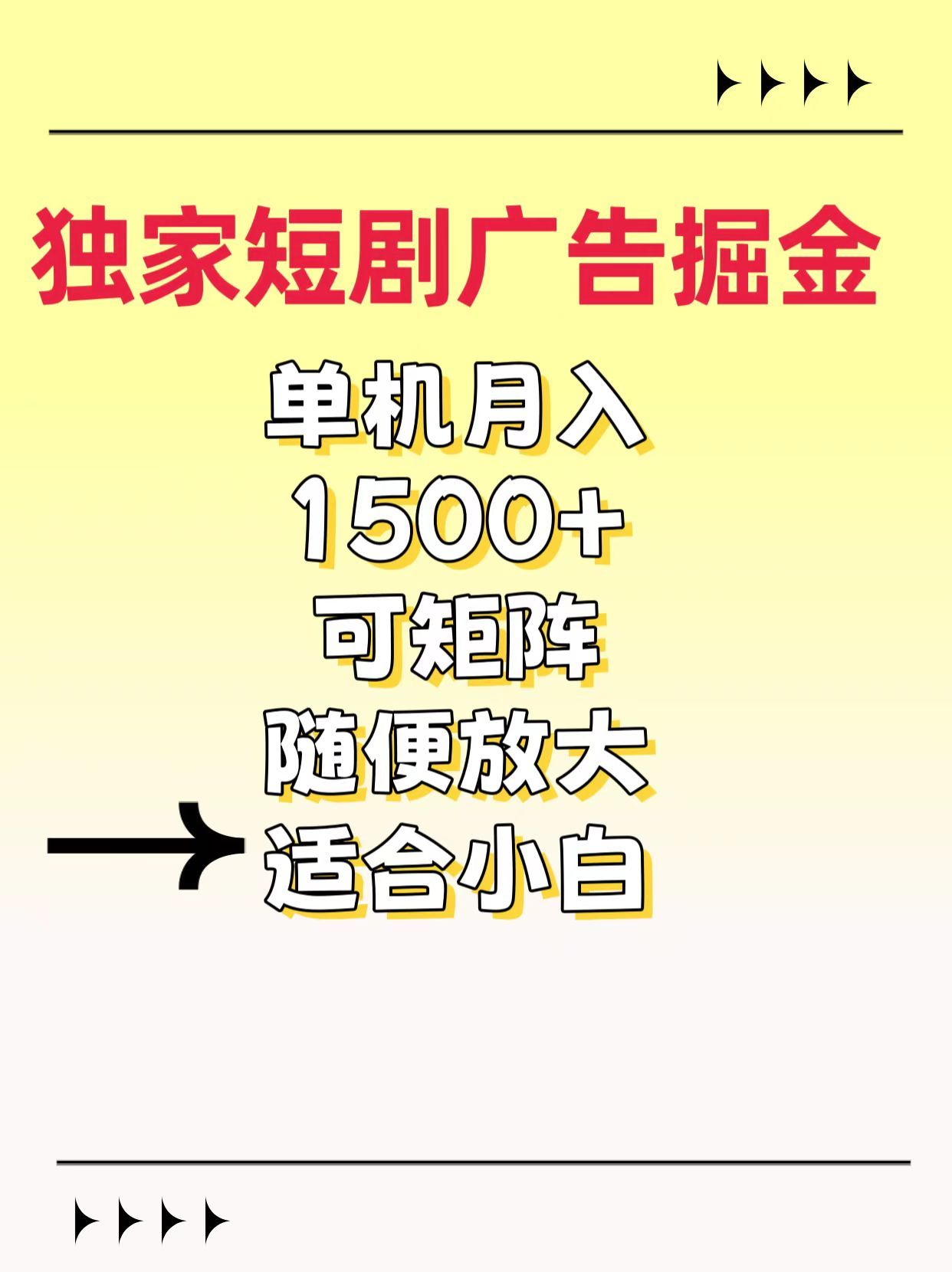 独家短剧广告掘金,通过刷短剧看广告就能赚钱,一天能到100-200都可以|明哥资源