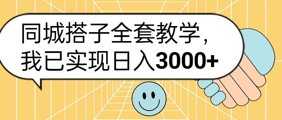同城搭子全套玩法，我已实现日3000+|明哥资源