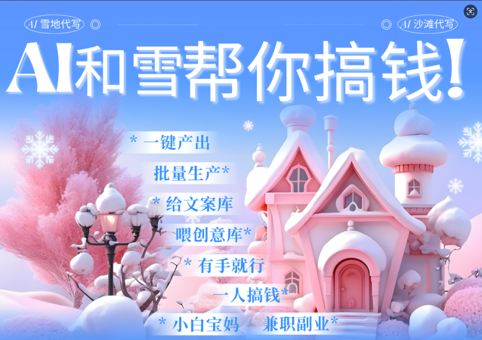 AI春节搞钱9.0 蝴蝶号雪地画画、送祝福、表白 AI一键生成  春节可以定制拜年雪地写祝福视频  每日轻松十分钟  月赚米1W+  抓紧冲！|明哥资源