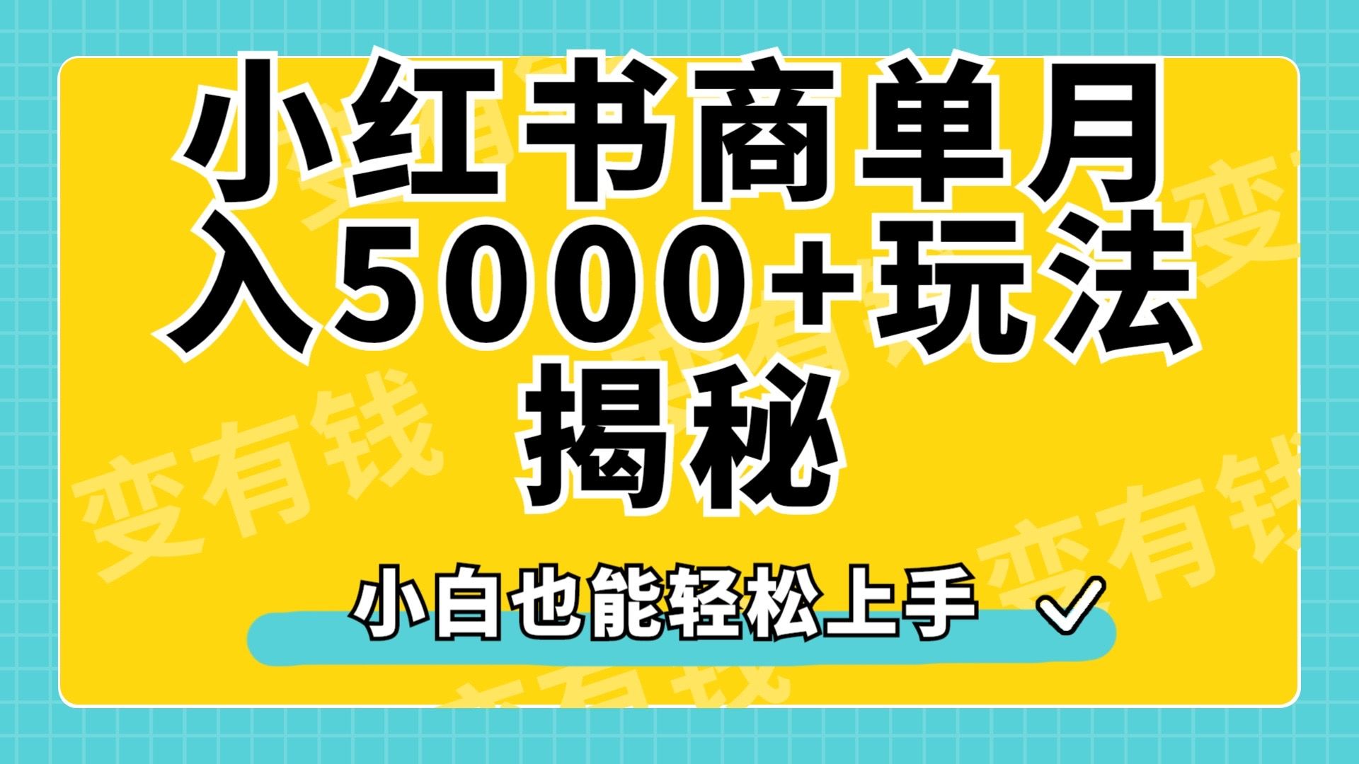 小红书商单原创起号玩法揭秘,小白月入5000+|明哥资源