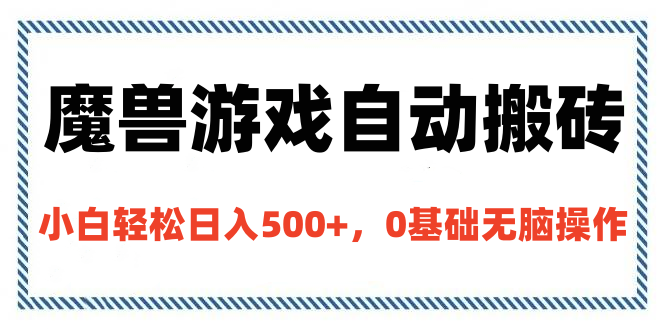 魔兽游戏自动搬砖，小白轻松日入500+，0基础无脑操作|明哥资源