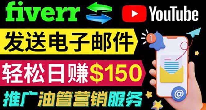 YouTube推广服务，发送电子邮件并获取得佣金，轻松日赚150美元 ！|明哥资源