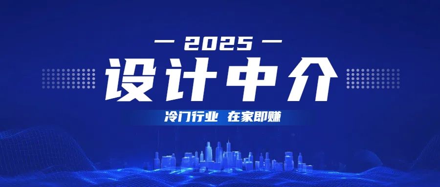 设计中介,冷门行业;多做多赚,在家即赚。|明哥资源