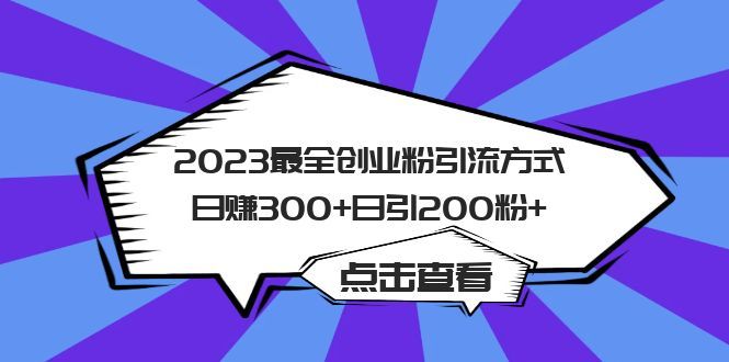 2023最全创业粉引流方式日赚300+日引200粉+|明哥资源