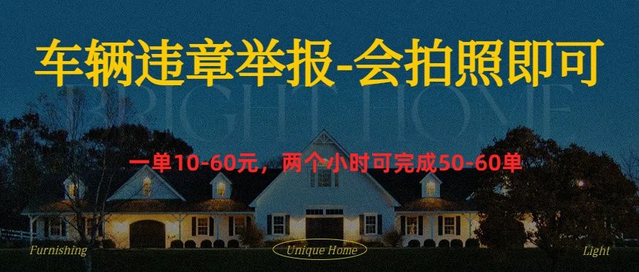 车辆违章举报得奖励|明哥资源