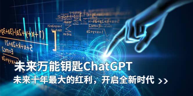 未来-万能钥匙/ChatGPT：未来十年最大的红利，开启全新时代|明哥资源