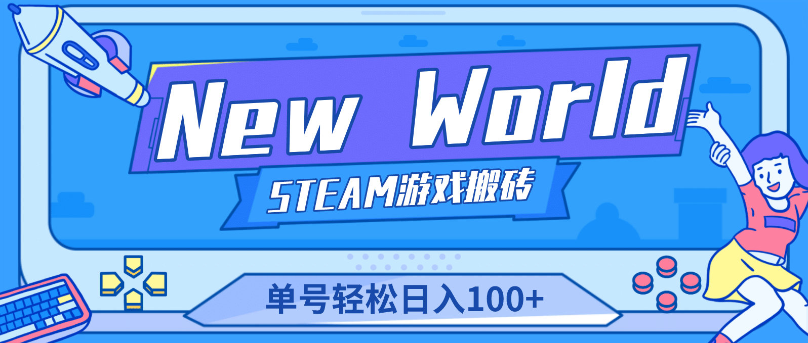 【游戏搬砖】New World 新世界游戏搬砖项目，单号日赚100+【详细操作教程】|明哥资源