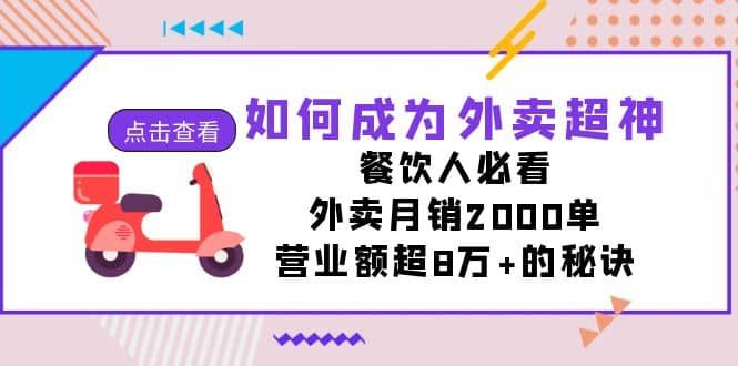 如何成为外卖超神，餐饮人必看！外卖月销2000单，营业额超8万+的秘诀|明哥资源