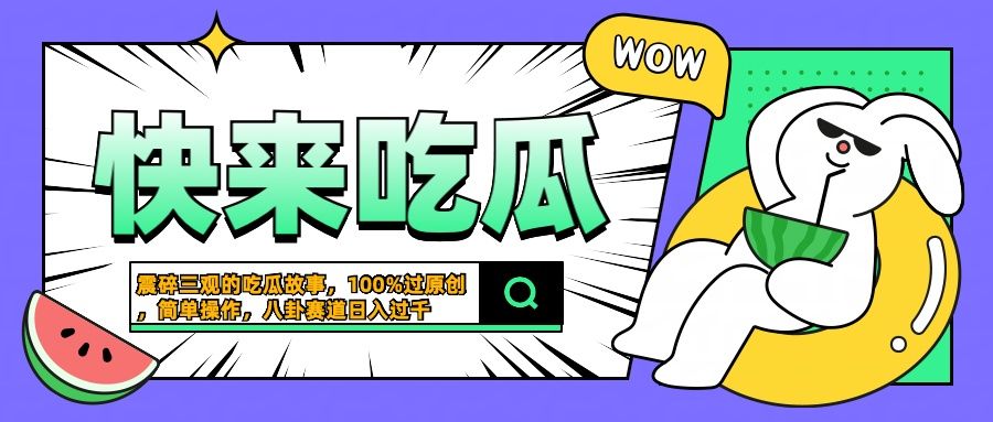 震碎三观的吃瓜故事,一键生成100%过原创,猎奇八卦赛道,简单操作日入过千|明哥资源