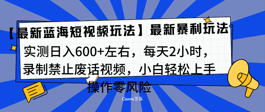 靠禁止废话视频变现，一部手机，最新蓝海项目，小白轻松月入过万！|明哥资源