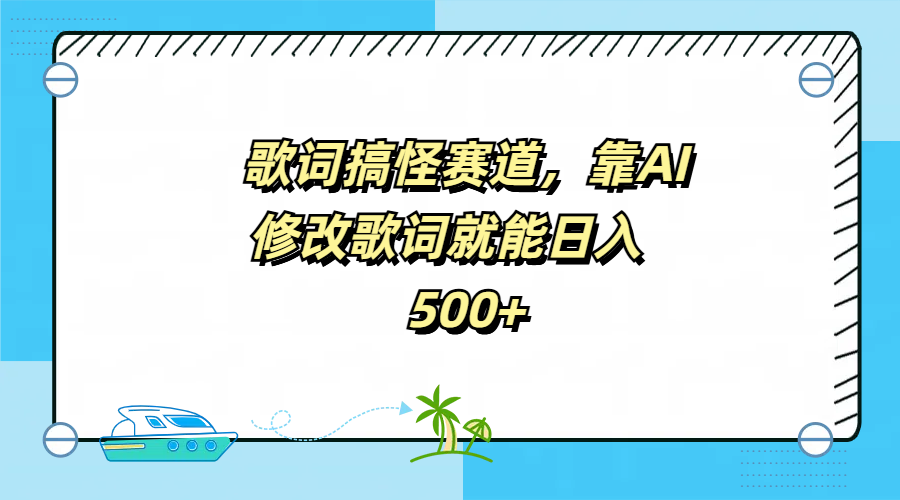 歌词搞怪赛道，靠AI修改歌词就能日入500+|明哥资源
