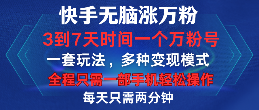 快手无脑涨万粉,3到7天时间一个万粉号,全程一部手机轻松操作,每天只需两分钟,变现超轻松|明哥资源